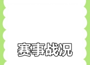 包含比赛胜负见分晓，双方拼死一搏的词条