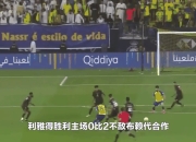 精彩亚洲足球对抗赛引发球迷狂热的简单介绍