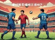 曼城衰败传言四起，能否延续欧冠辉煌的简单介绍